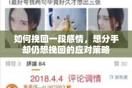如何挽回一段感情，想分手却仍想挽回的应对策略