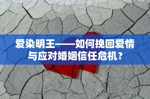 爱染明王——如何挽回爱情与应对婚姻信任危机？