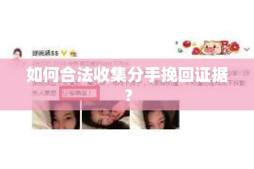 如何合法收集分手挽回证据？
