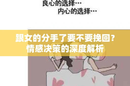 跟女的分手了要不要挽回？情感决策的深度解析
