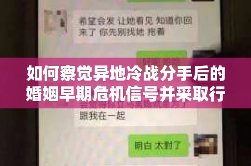 如何察觉异地冷战分手后的婚姻早期危机信号并采取行动? 如何察觉异地冷战分手后的婚姻早期危机信号并采取行动?