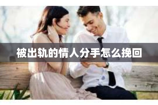 被出轨的情人分手怎么挽回