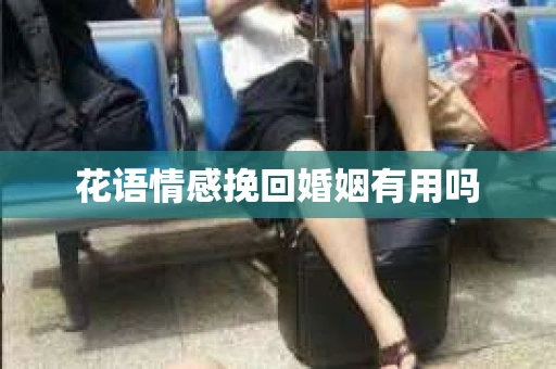 花语情感挽回婚姻有用吗
