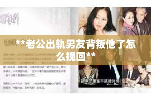 **老公出轨男友背叛他了怎么挽回**