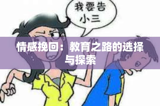 情感挽回：教育之路的选择与探索