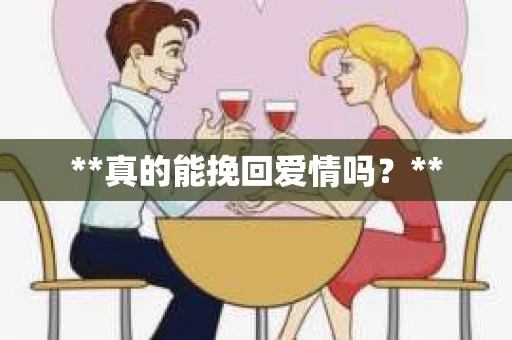**真的能挽回爱情吗？**