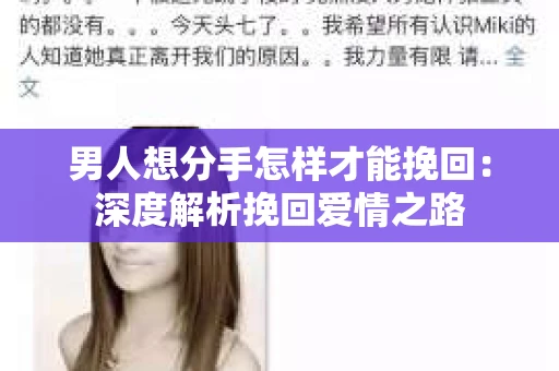 男人想分手怎样才能挽回：深度解析挽回爱情之路