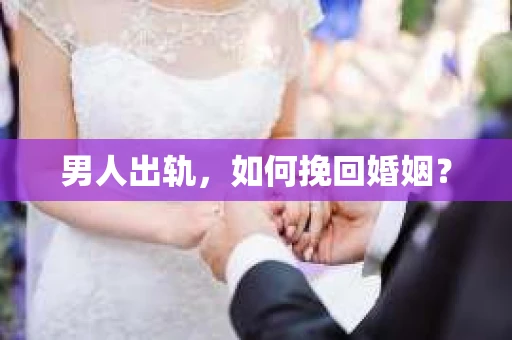 男人出轨，如何挽回婚姻？