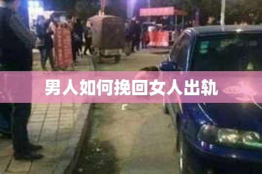 男人如何挽回女人出轨