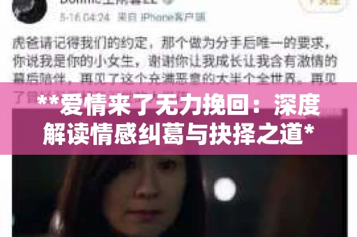 **爱情来了无力挽回：深度解读情感纠葛与抉择之道**