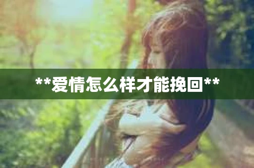 **爱情怎么样才能挽回**
