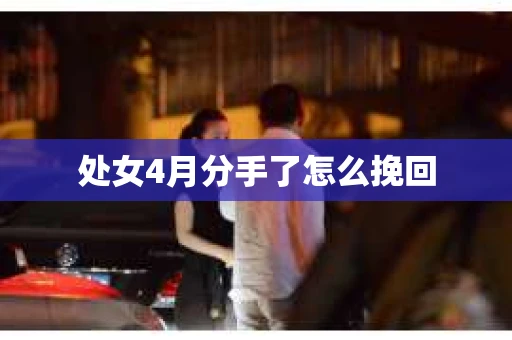 处女4月分手了怎么挽回