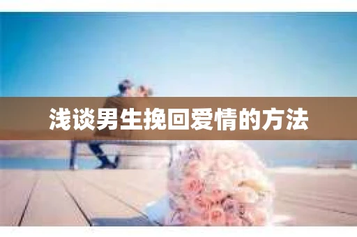 浅谈男生挽回爱情的方法