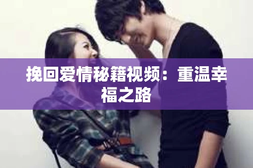 挽回爱情秘籍视频：重温幸福之路