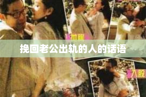 挽回老公出轨的人的话语