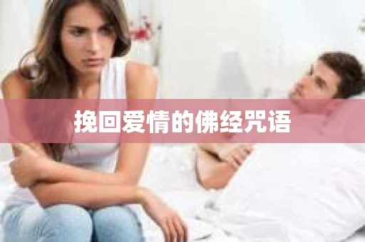 挽回爱情的佛经咒语