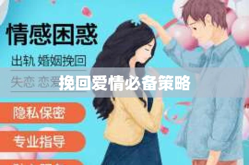 挽回爱情必备策略