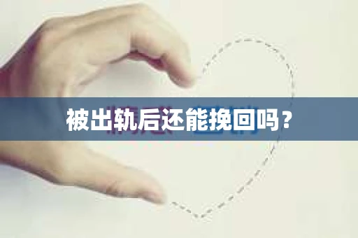 被出轨后还能挽回吗？