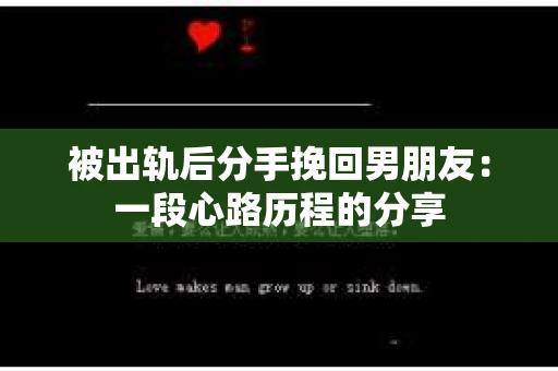 被出轨后分手挽回男朋友：一段心路历程的分享