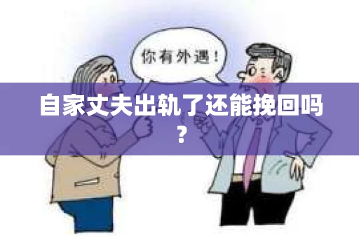 自家丈夫出轨了还能挽回吗？