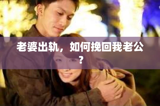 老婆出轨，如何挽回我老公？