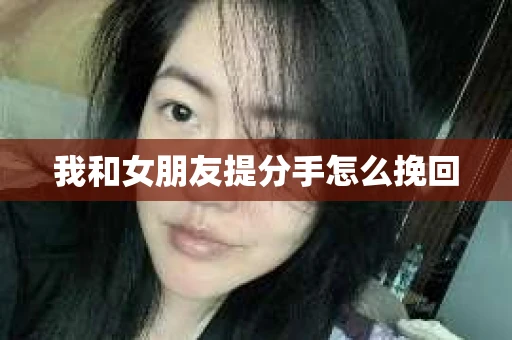 我和女朋友提分手怎么挽回