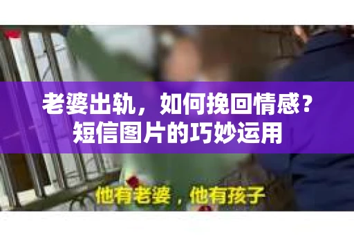 老婆出轨，如何挽回情感？短信图片的巧妙运用