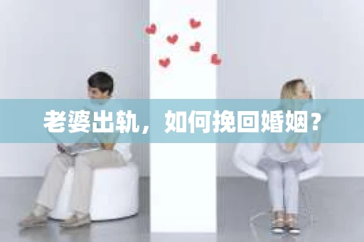 老婆出轨，如何挽回婚姻？