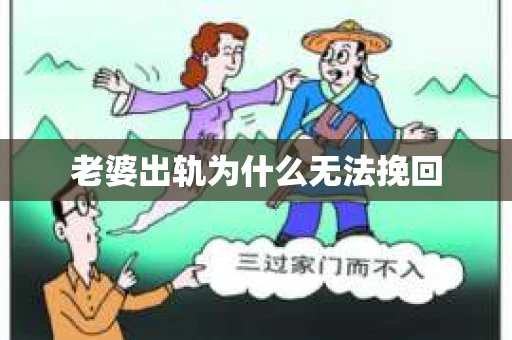 老婆出轨为什么无法挽回