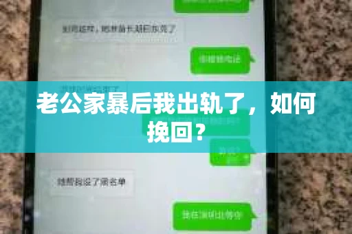 老公家暴后我出轨了，如何挽回？