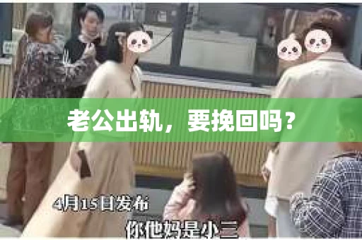老公出轨，要挽回吗？