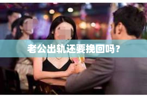老公出轨还要挽回吗？