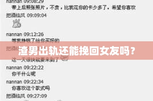 渣男出轨还能挽回女友吗？