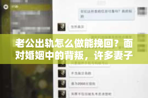 老公出轨怎么做能挽回？面对婚姻中的背叛，许多妻子都会感到痛苦和无助。但请相信，无论情况多么棘手，都有可能找到解决问题的方法。以下是我根据多年律师经验，结合实际案例，为大家整理的一些挽回婚姻的建议。