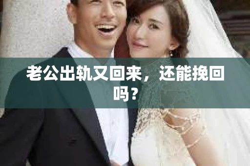 老公出轨又回来，还能挽回吗？
