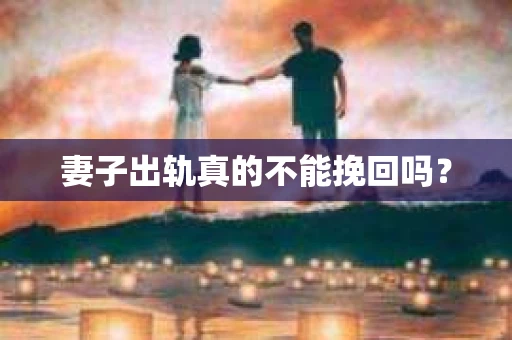 妻子出轨真的不能挽回吗？