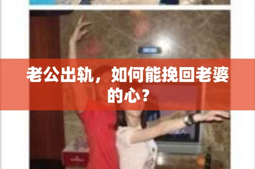 老公出轨，如何能挽回老婆的心？