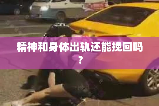 精神和身体出轨还能挽回吗？