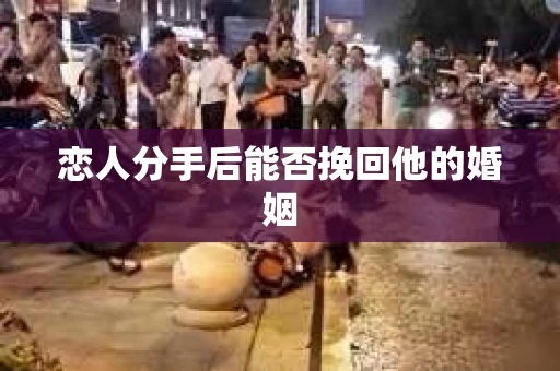 恋人分手后能否挽回他的婚姻