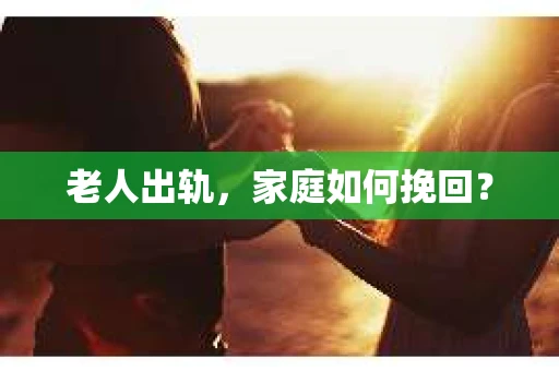 老人出轨，家庭如何挽回？