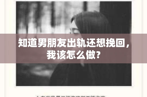 知道男朋友出轨还想挽回，我该怎么做？
