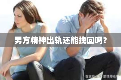 男方精神出轨还能挽回吗？