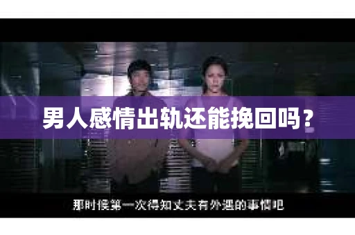 男人感情出轨还能挽回吗？