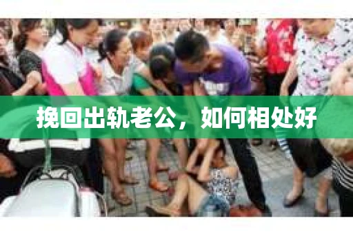 挽回出轨老公，如何相处好