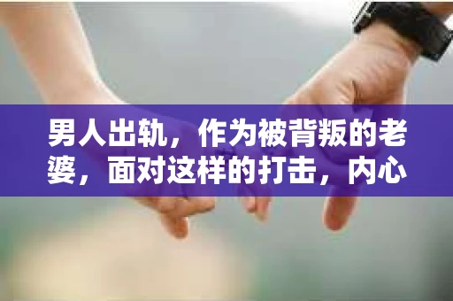 男人出轨，作为被背叛的老婆，面对这样的打击，内心无疑是痛苦的。但生活总是充满了转机，那么，男人出轨后，怎样挽回老公的心呢？以下是我根据一些真实案例和心理学知识，总结的一些方法，希望能给你带来一些启示。