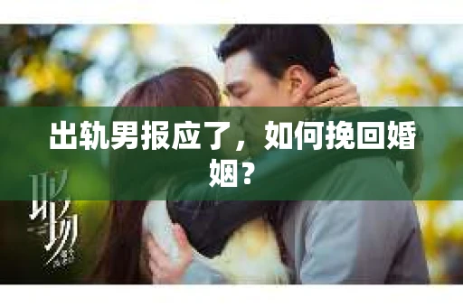 出轨男报应了，如何挽回婚姻？