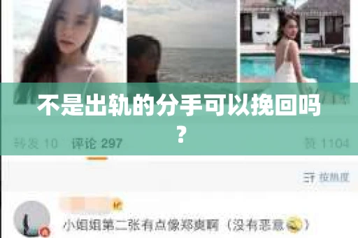 不是出轨的分手可以挽回吗？
