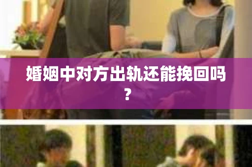 婚姻中对方出轨还能挽回吗？