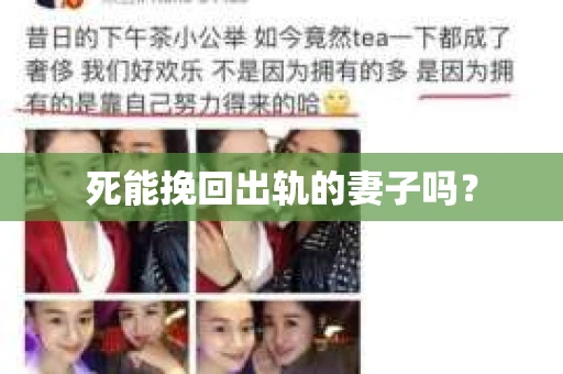 死能挽回出轨的妻子吗？