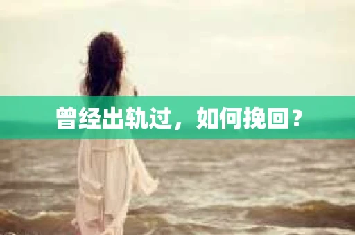 曾经出轨过，如何挽回？